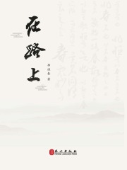 在路上