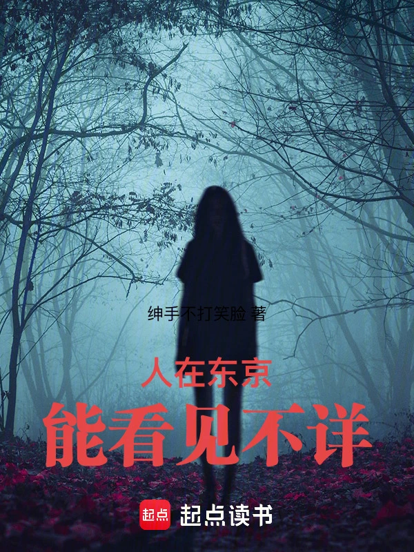 人在东京，能看见诡异