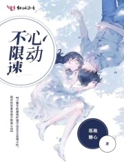 不限速心动在线阅读