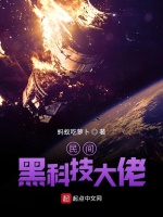 民间黑科技大佬最新章节在线阅读