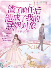 渣了前任后他成了我的联姻对象在线阅读