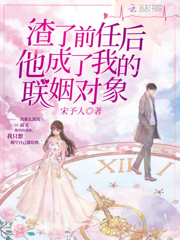 渣了前任后他成了我的联姻对象在线阅读
