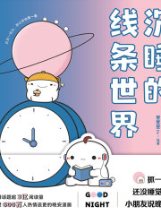 沉睡的线条世界