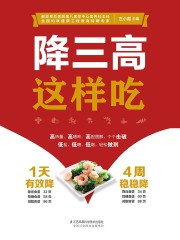 降三高这样吃
