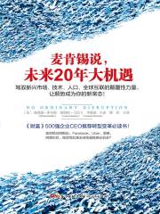 麦肯锡说，未来20年大机遇