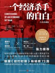 一个经济杀手的自白