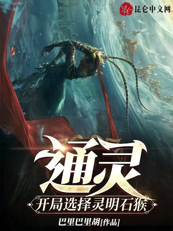 通灵：开局选择灵明石猴在线阅读