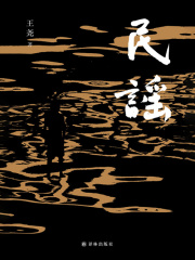 民谣（王尧作品）