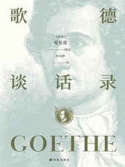 歌德谈话录在线阅读