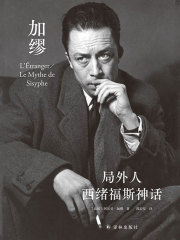 局外人·西绪福斯神话（郭宏安译加缪文集）((法) 阿尔贝·加缪)全本在线阅读起点中文网官方正版