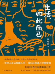 生活，如此而已