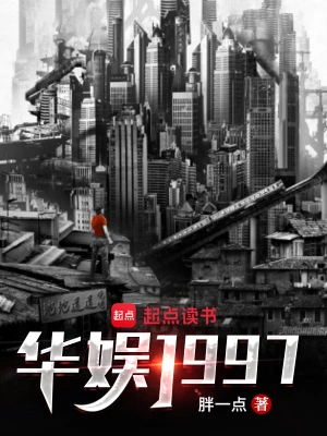 [娱乐职场]《华娱1997》（校对版全本+番外43章）作者：胖一点【转载TXT】