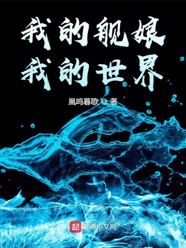 我的舰娘，我的世界在线阅读