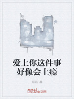 爱上你这件事好像会上瘾在线阅读