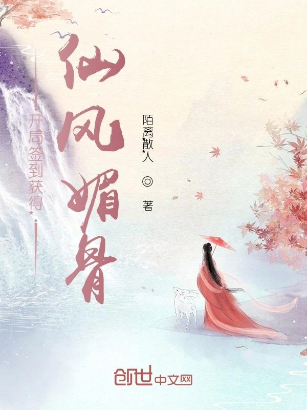 开局签到获得仙风媚骨