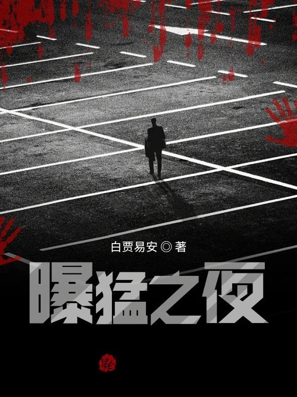 曝猛之夜