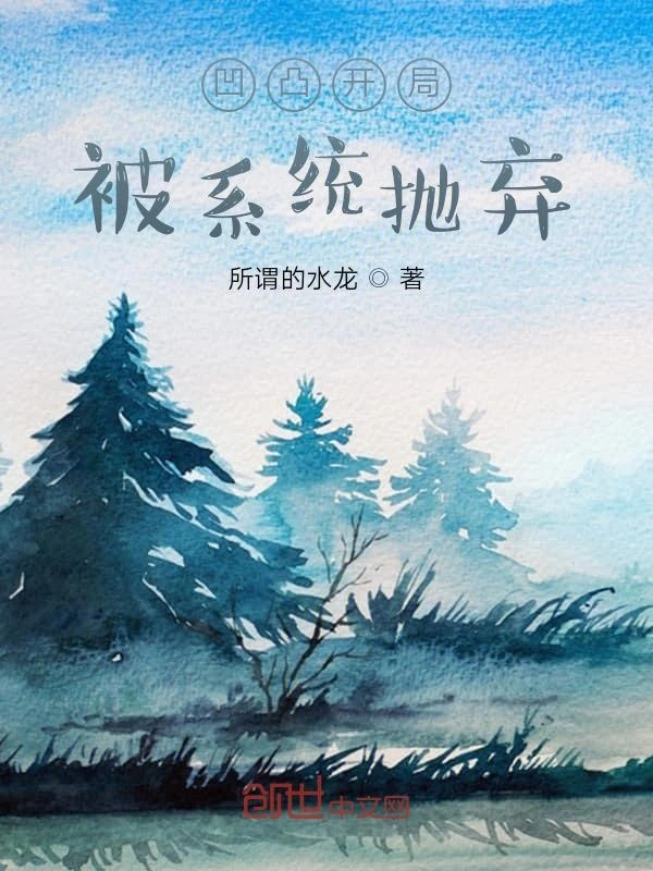 凹凸世界开局被系统抛弃
