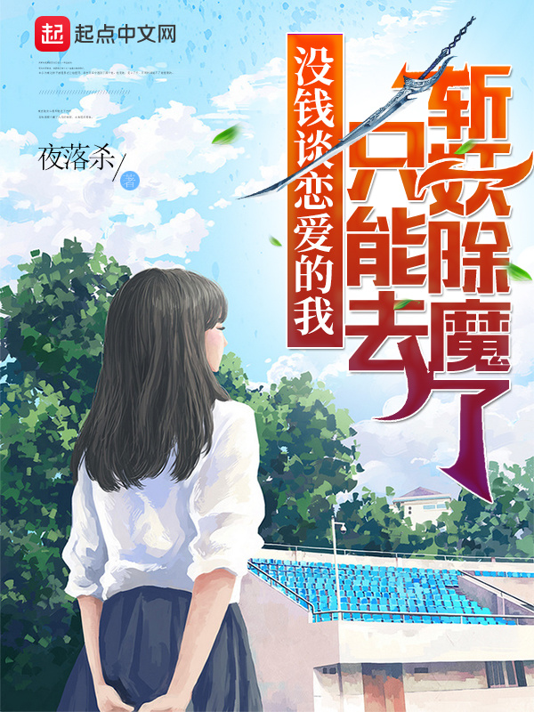 没钱谈恋爱的我只能去斩妖除魔了在线阅读