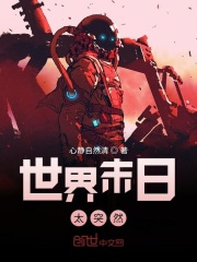 世界末日太突然在线阅读