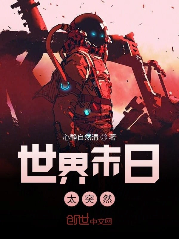 世界末日太突然