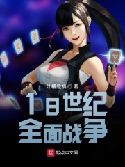 18世纪全面战争在线阅读
