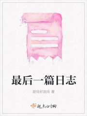 最后一篇日志