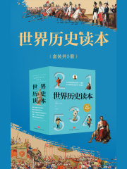 世界历史读本（套装共5册）在线阅读