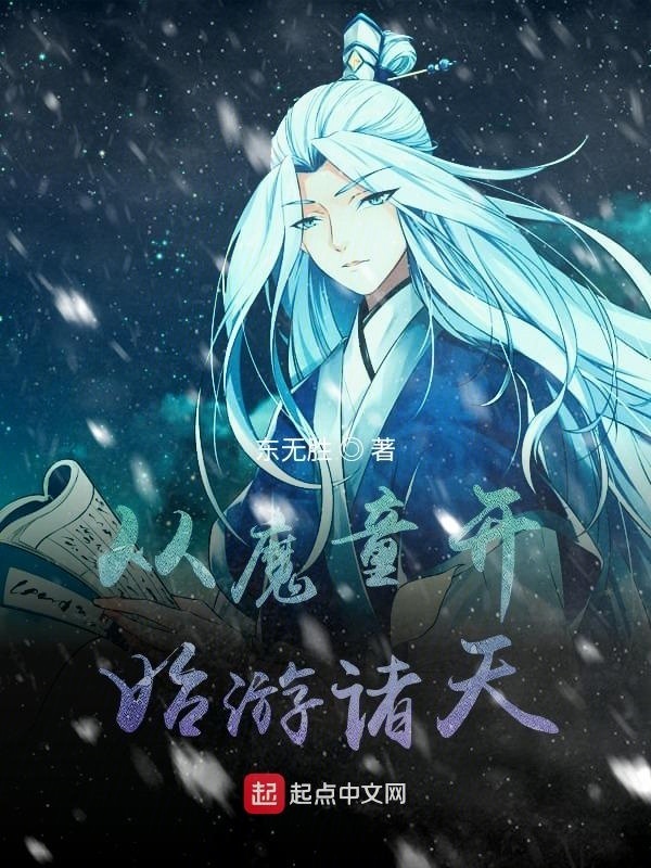 从魔童开始游诸天在线阅读