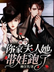 顾少，你家夫人她带娃跑了