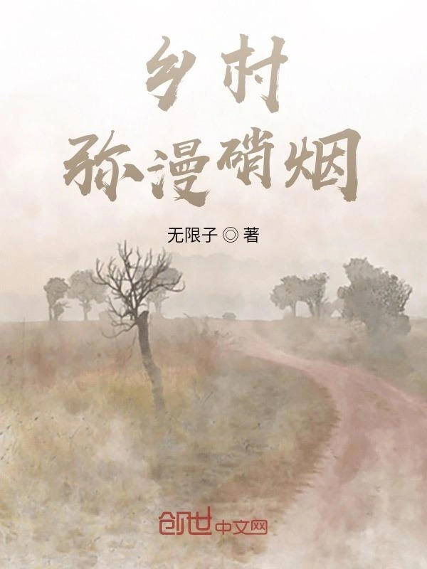 乡村弥漫硝烟
