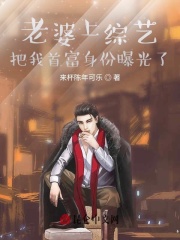 老婆上综艺，把我首富身份曝光了