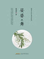 娑婆之舞（储福金女性长篇小说系列）