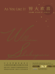 皆大欢喜（莎士比亚戏剧典藏）