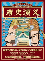 历朝通俗演义：唐史演义（思维导图版）