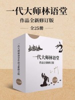 一代大师林语堂作品全新修订版（全25册）在线阅读