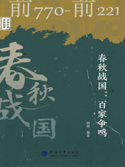 春秋战国