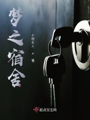 梦之宿舍在线阅读