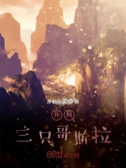 开局三只哥斯拉
