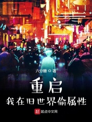 重启：我在旧世界偷属性在线阅读