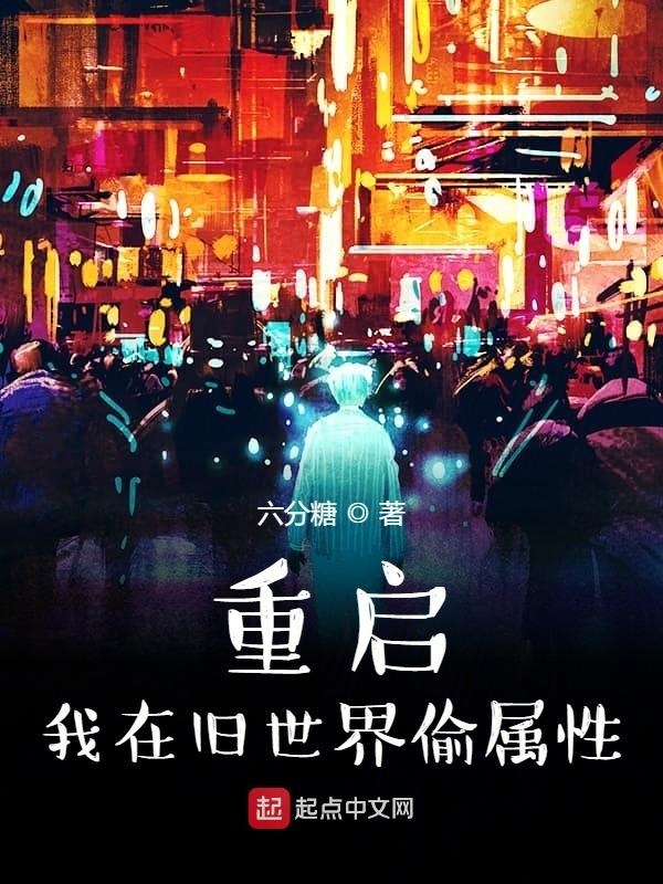 重启：我在旧世界偷属性在线阅读