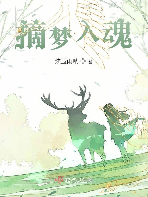 摘梦入魂