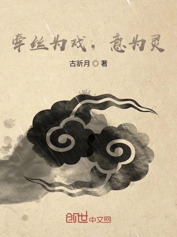 牵丝为戏，意为灵