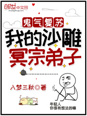 鬼气复苏：我的沙雕冥宗弟子