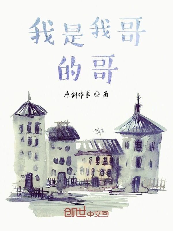 我是我哥的哥