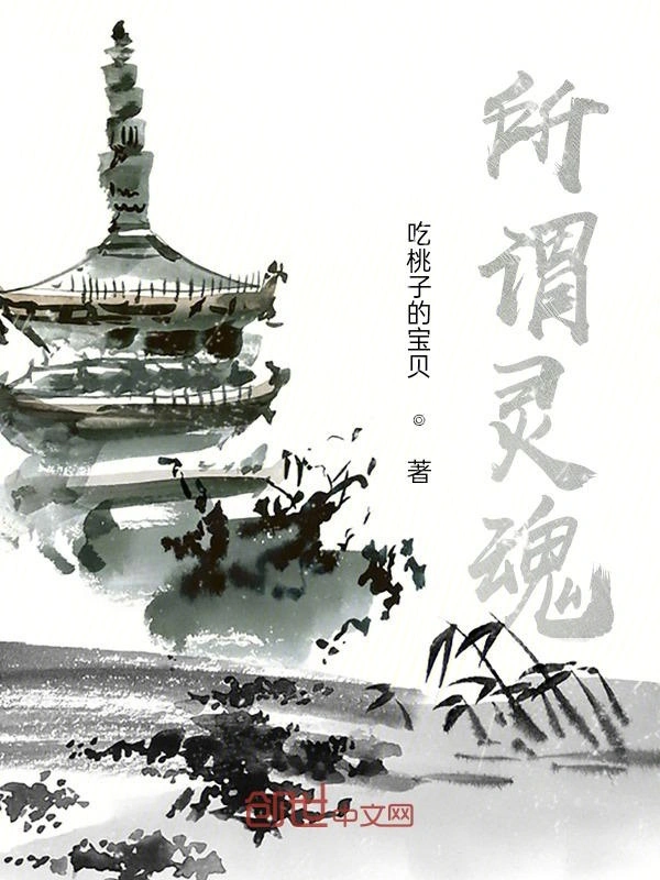 所谓灵魂