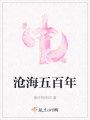 沧海五百年在线阅读