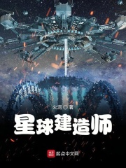 星球建造师在线阅读