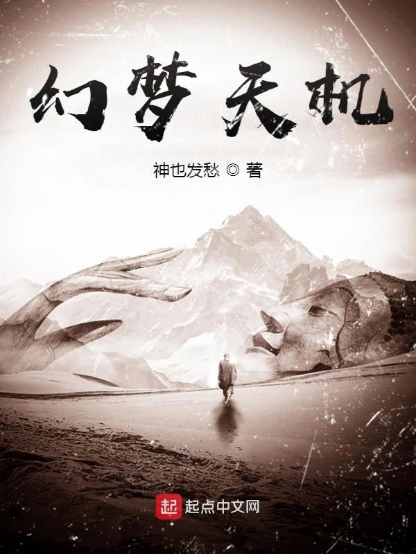 幻梦天机在线阅读