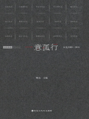 一意孤行：反克2009—2018