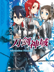 刀剑神域11 Alicization Turning